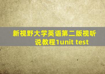 新视野大学英语第二版视听说教程1unit test